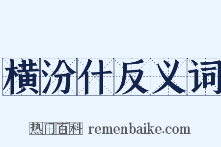 横汾什反义词是什么意思的图片